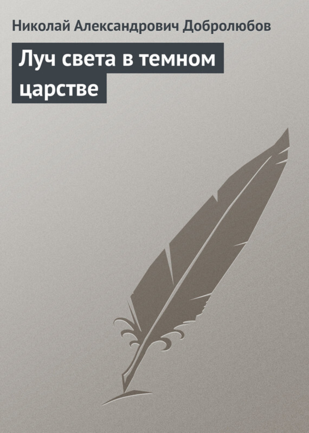 Обложка книги «Луч света в темном царстве»