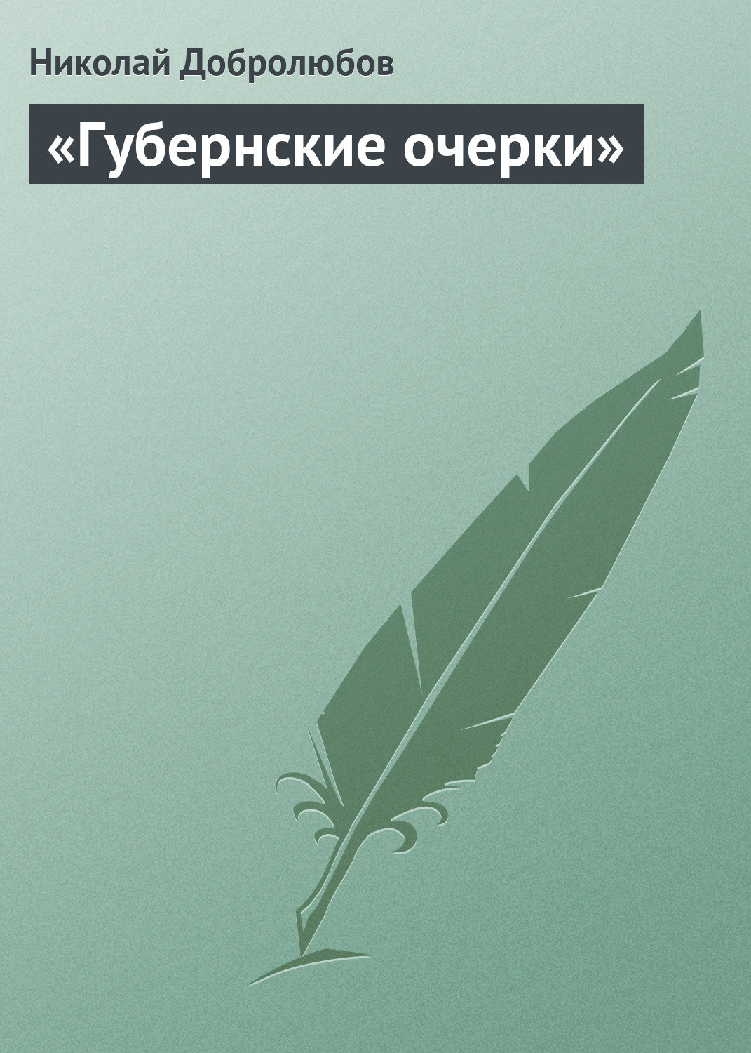 Обложка книги ««Губернские очерки»»