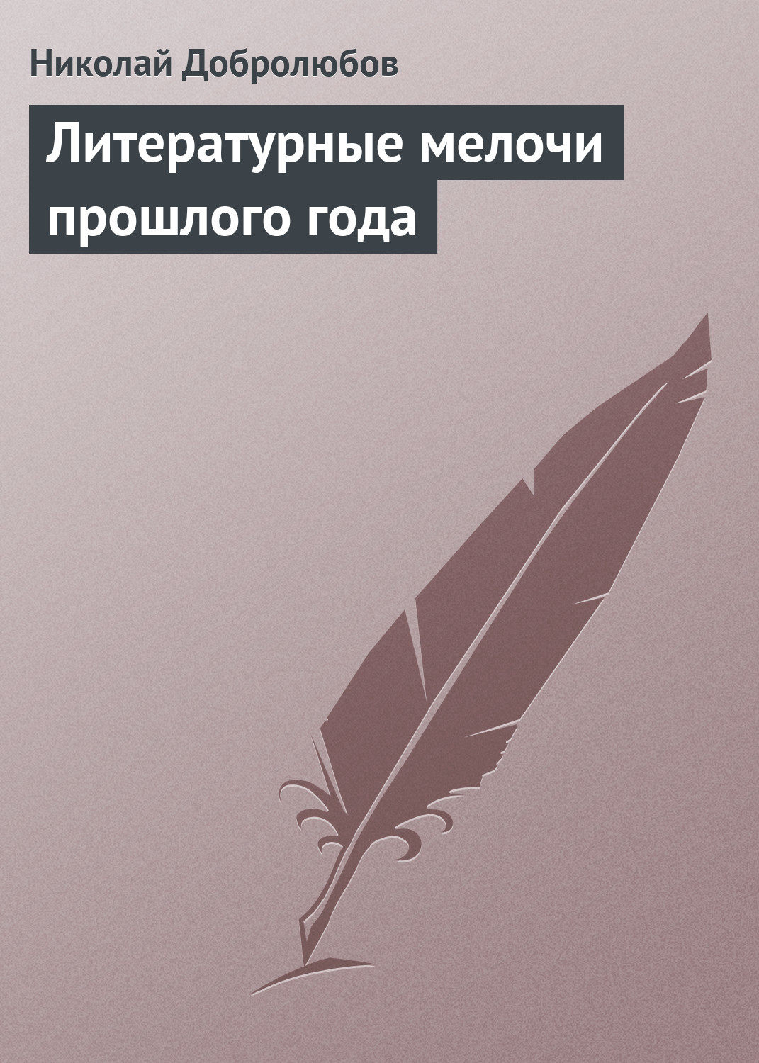 Обложка книги «Литературные мелочи прошлого года»
