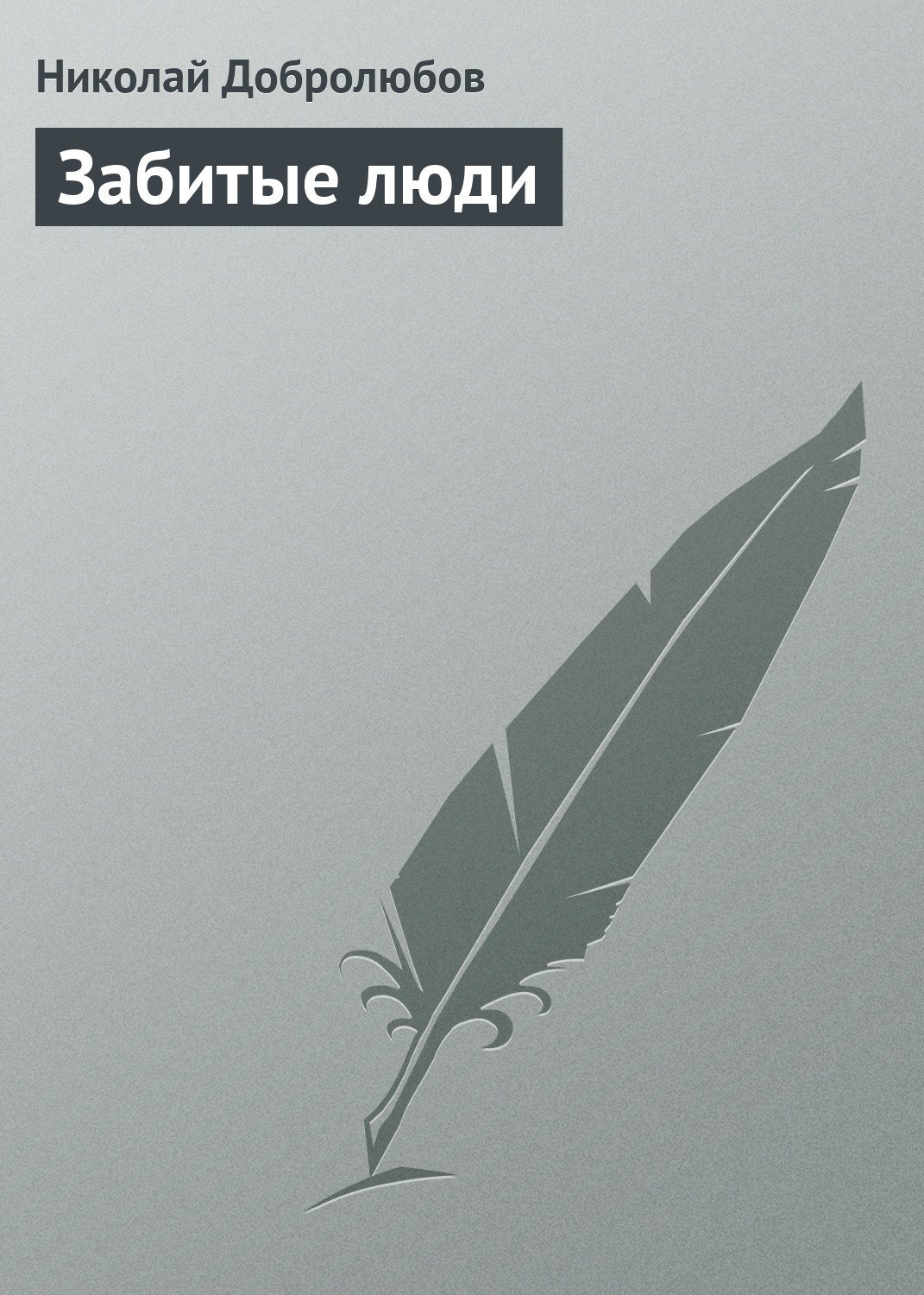 Обложка книги «Забитые люди»