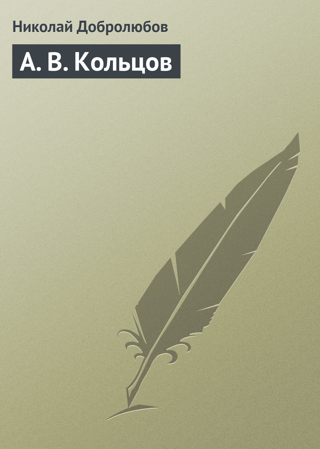 Обложка книги «А. В. Кольцов»