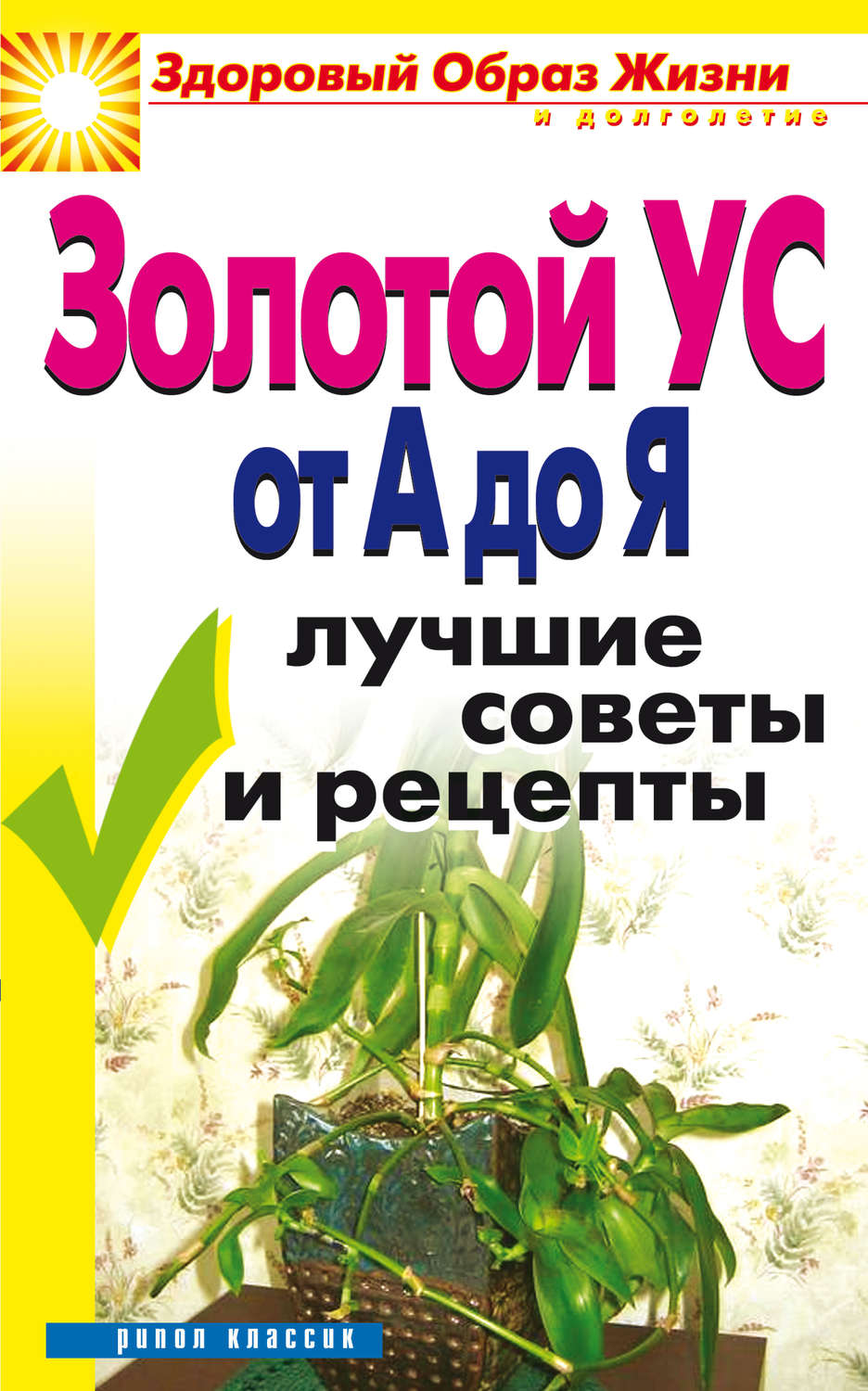 Обложка книги «Золотой ус от А до Я. Лучшие советы и рецепты»