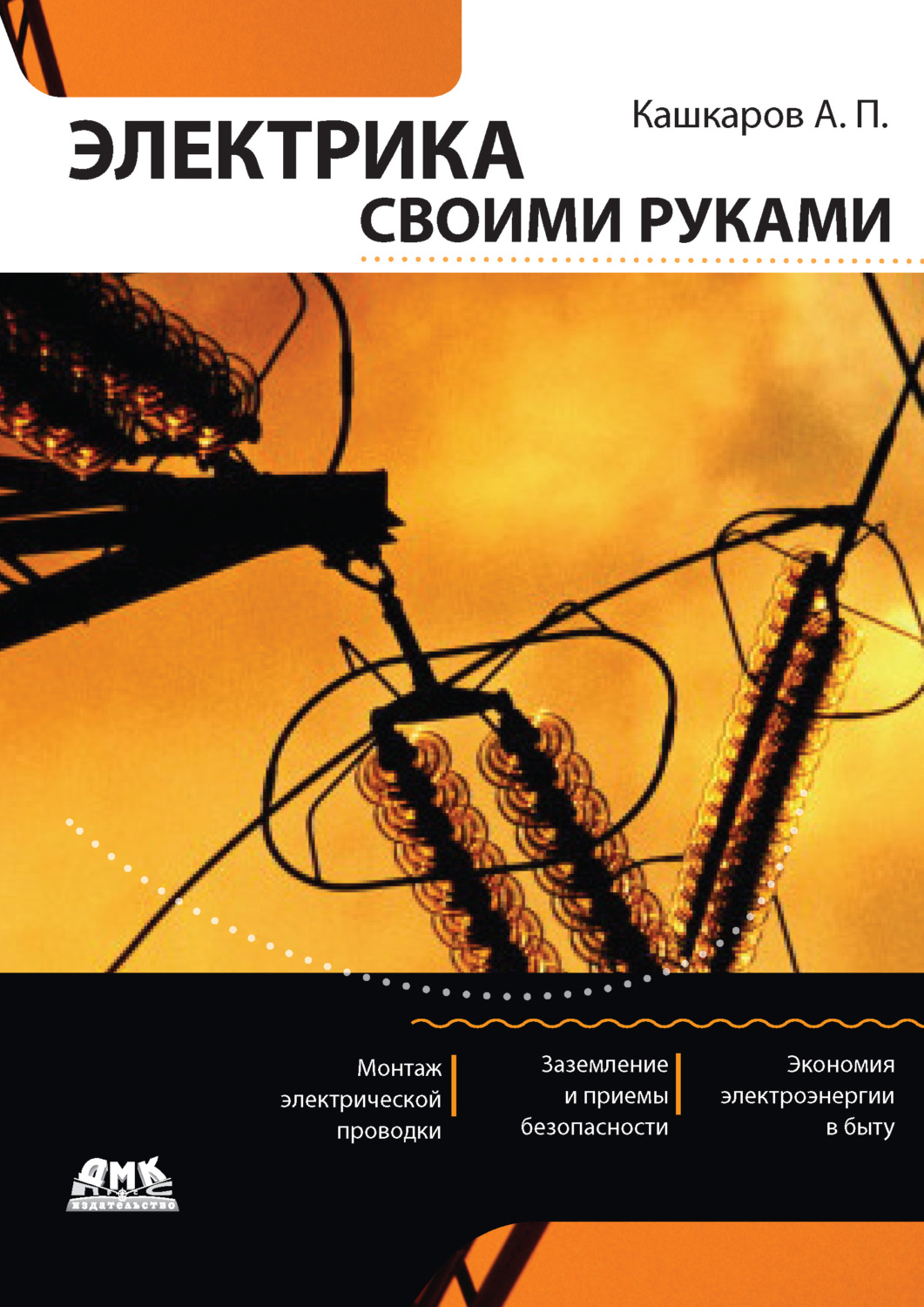 Обложка книги «Электрика своими руками»