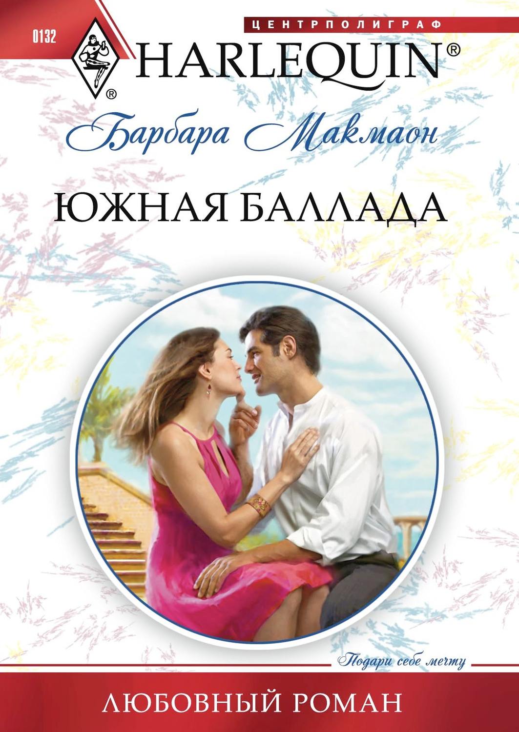 Обложка книги «Южная баллада»