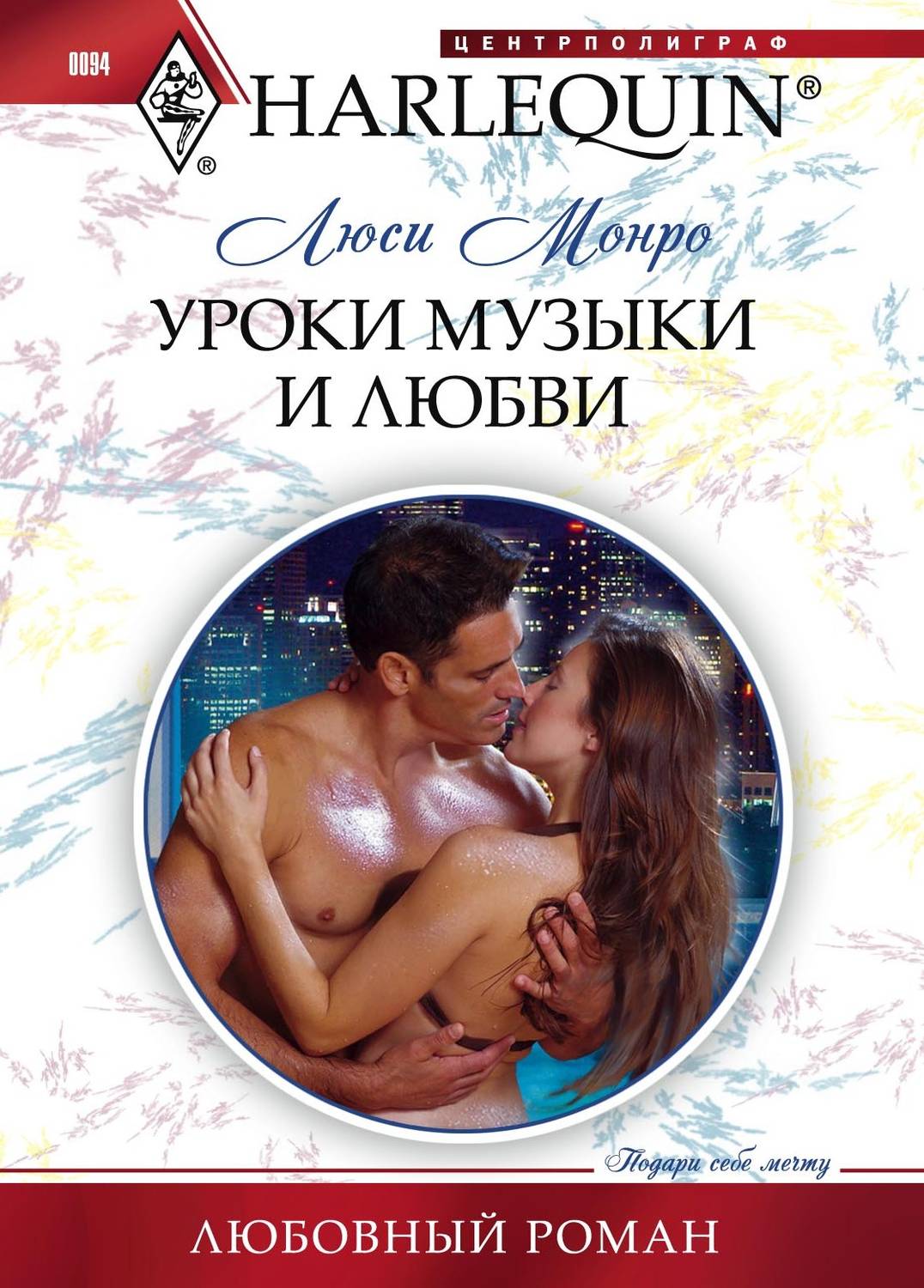 Обложка книги «Уроки музыки и любви»