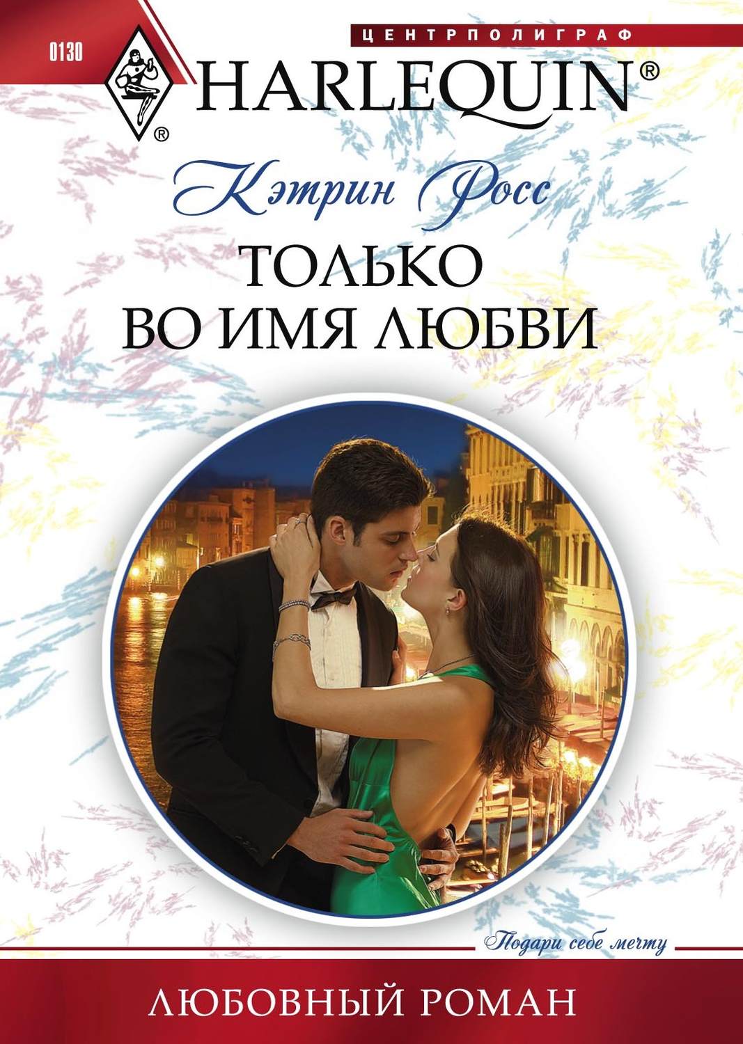 Обложка книги «Только во имя любви»