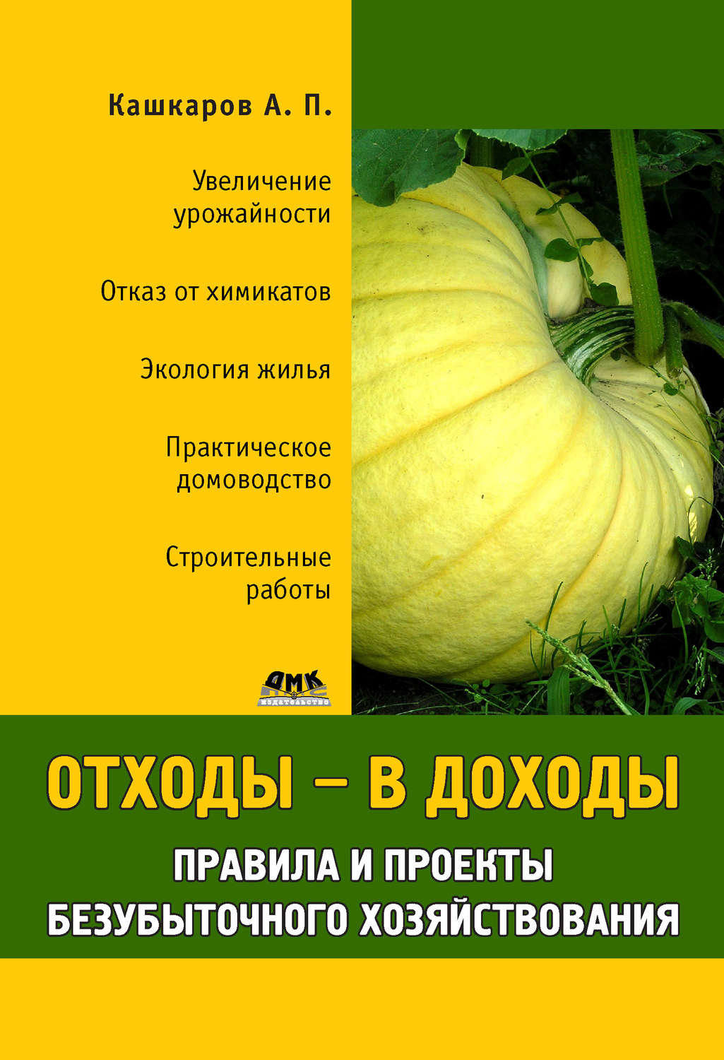 Обложка книги «Отходы – в доходы. Правила и проекты безубыточного хозяйствования»