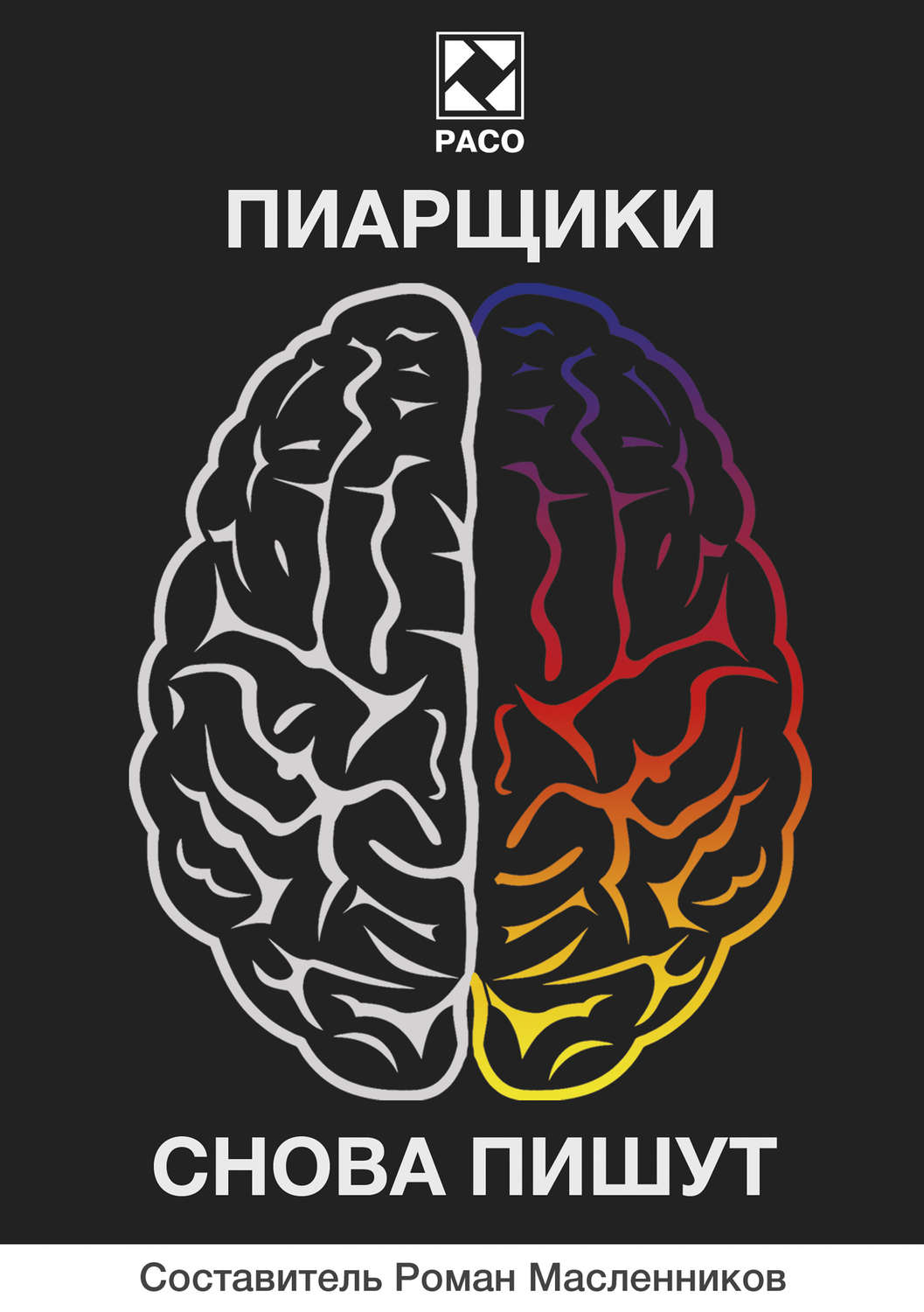 Обложка книги «Пиарщики снова пишут (сборник)»