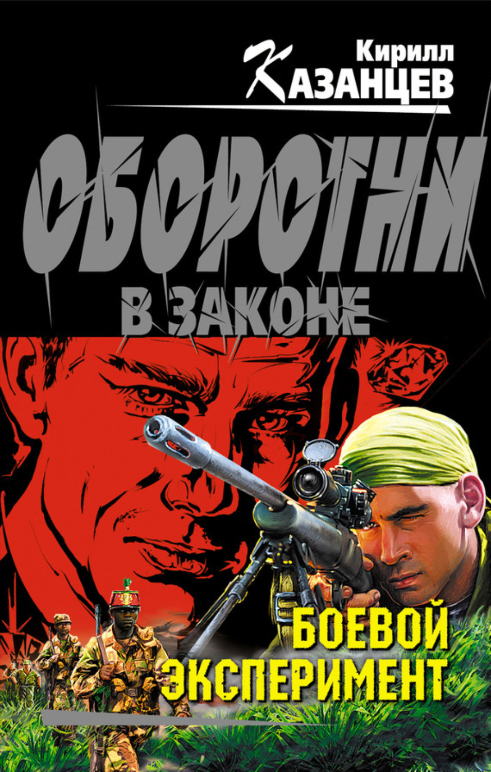 Обложка книги «Боевой эксперимент»