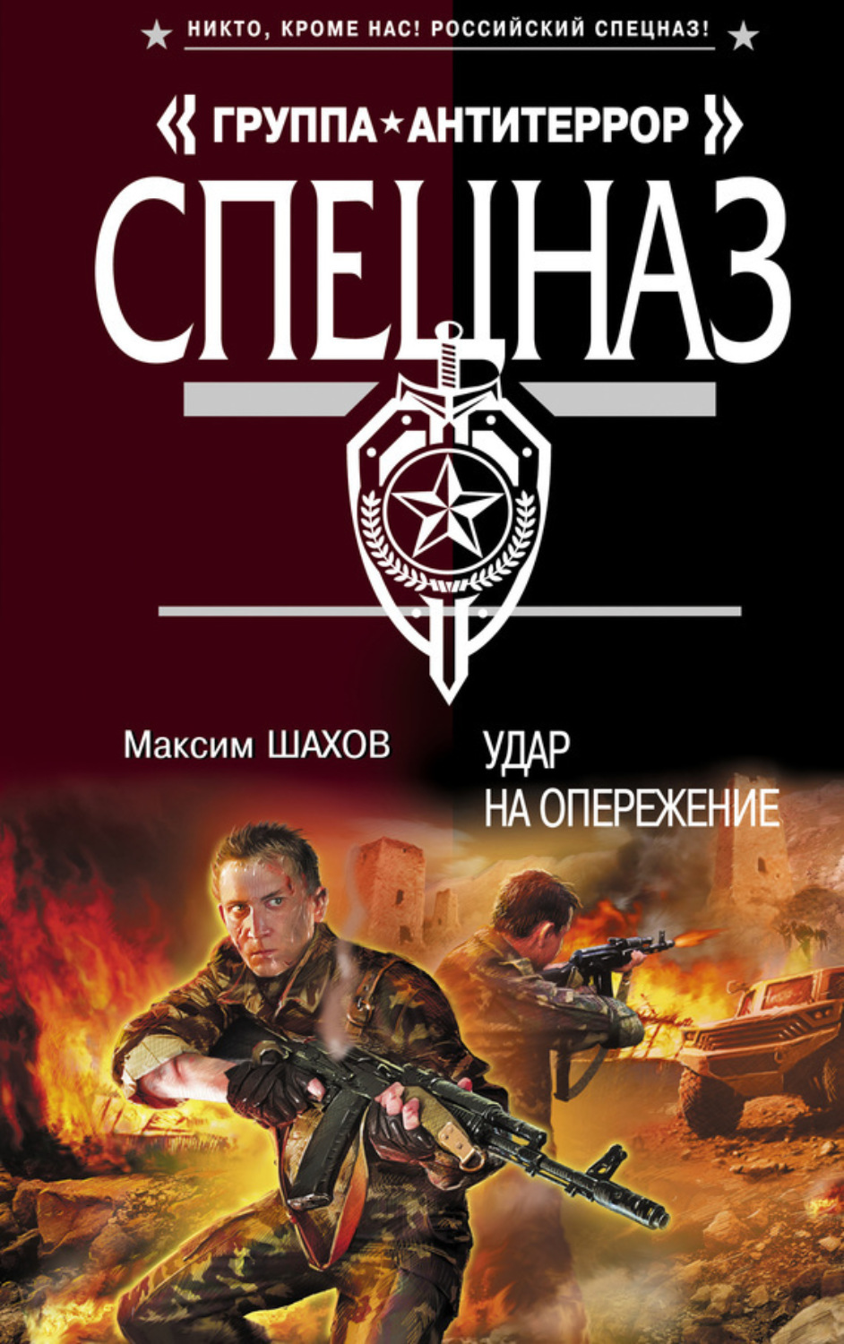 Обложка книги «Удар на опережение»