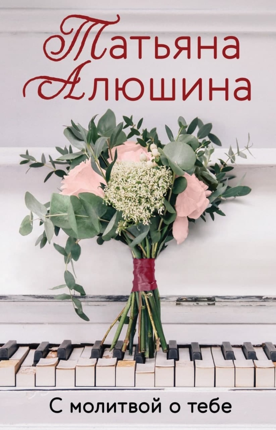 Обложка книги «С молитвой о тебе»