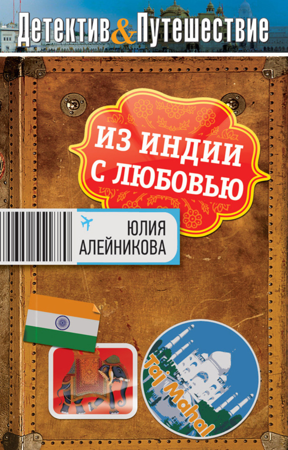 Обложка книги «Из Индии с любовью»