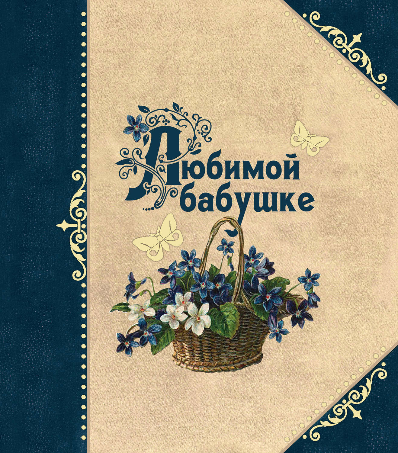 Обложка книги «Любимой бабушке»