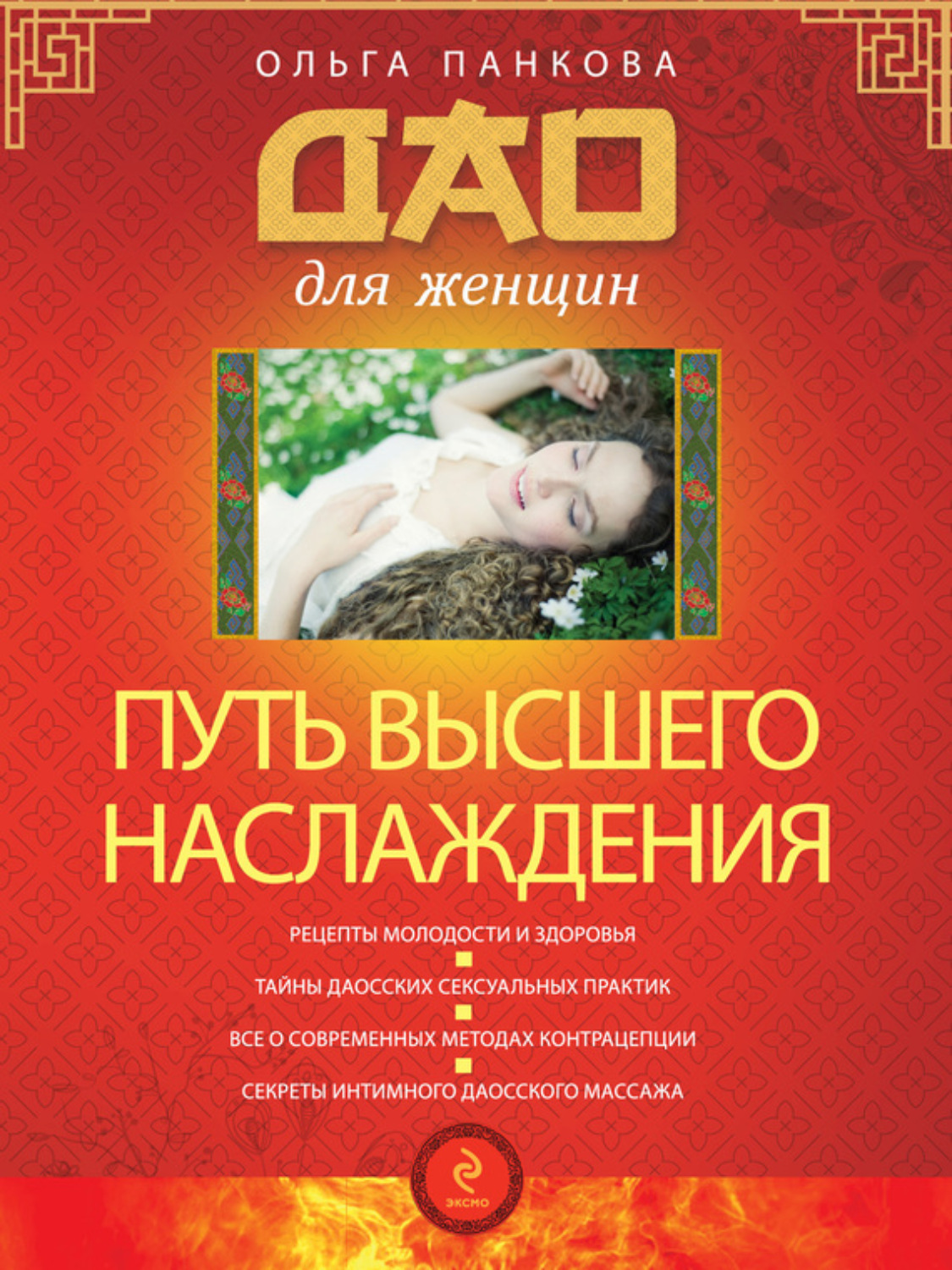 Обложка книги «Путь высшего наслаждения»