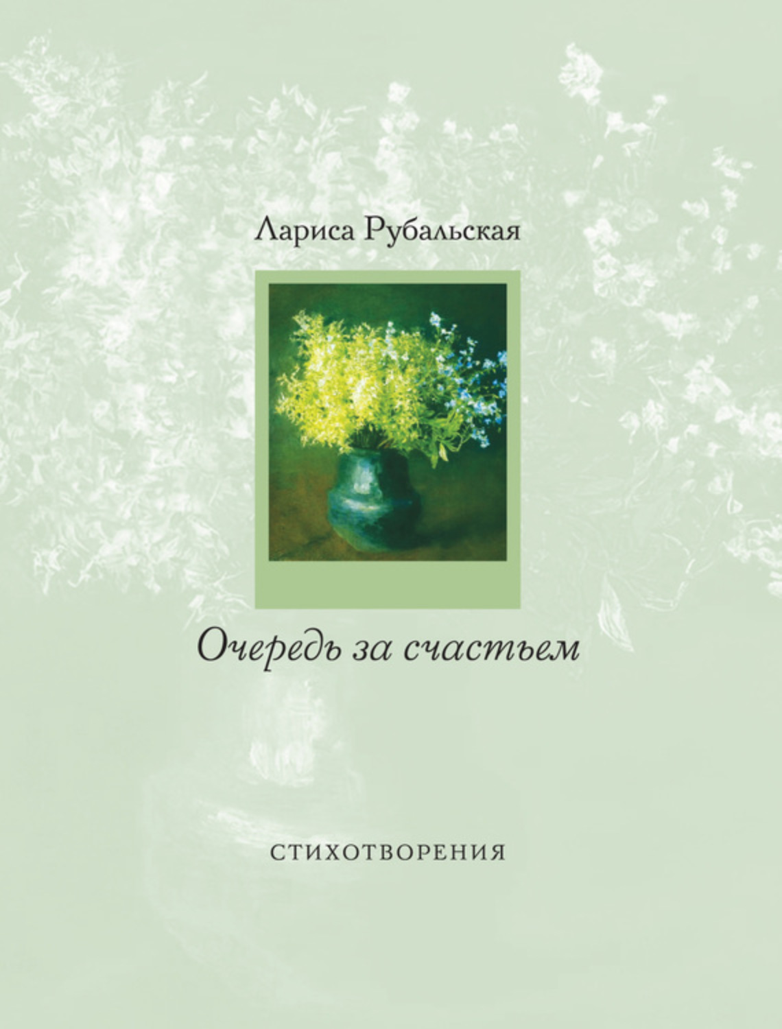 Обложка книги «Очередь за счастьем (сборник)»