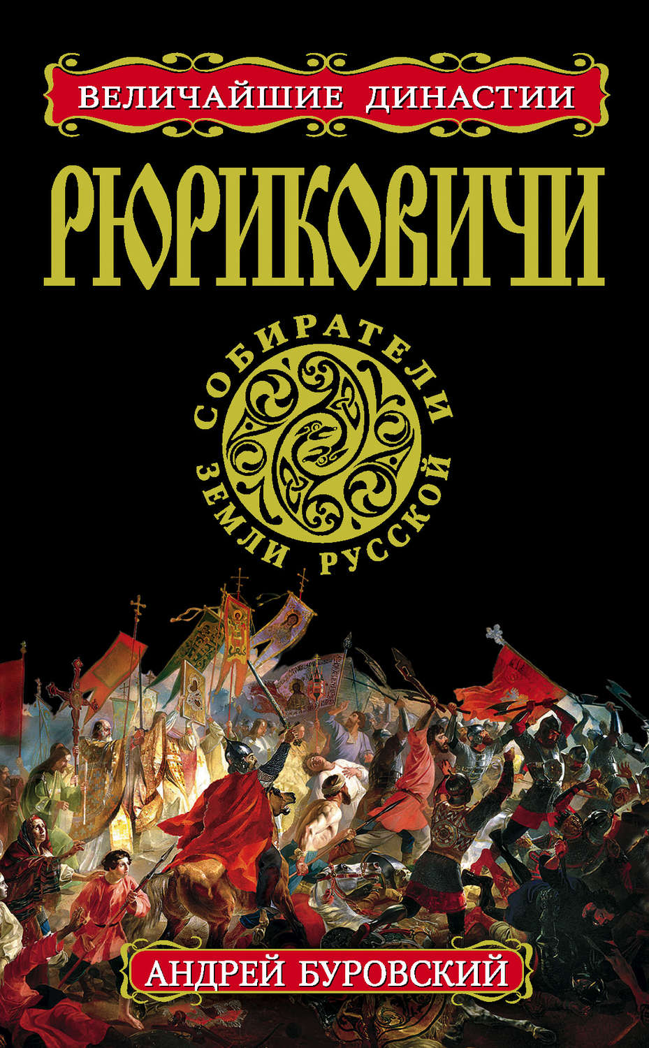 Обложка книги «Рюриковичи. Собиратели Земли Русской»