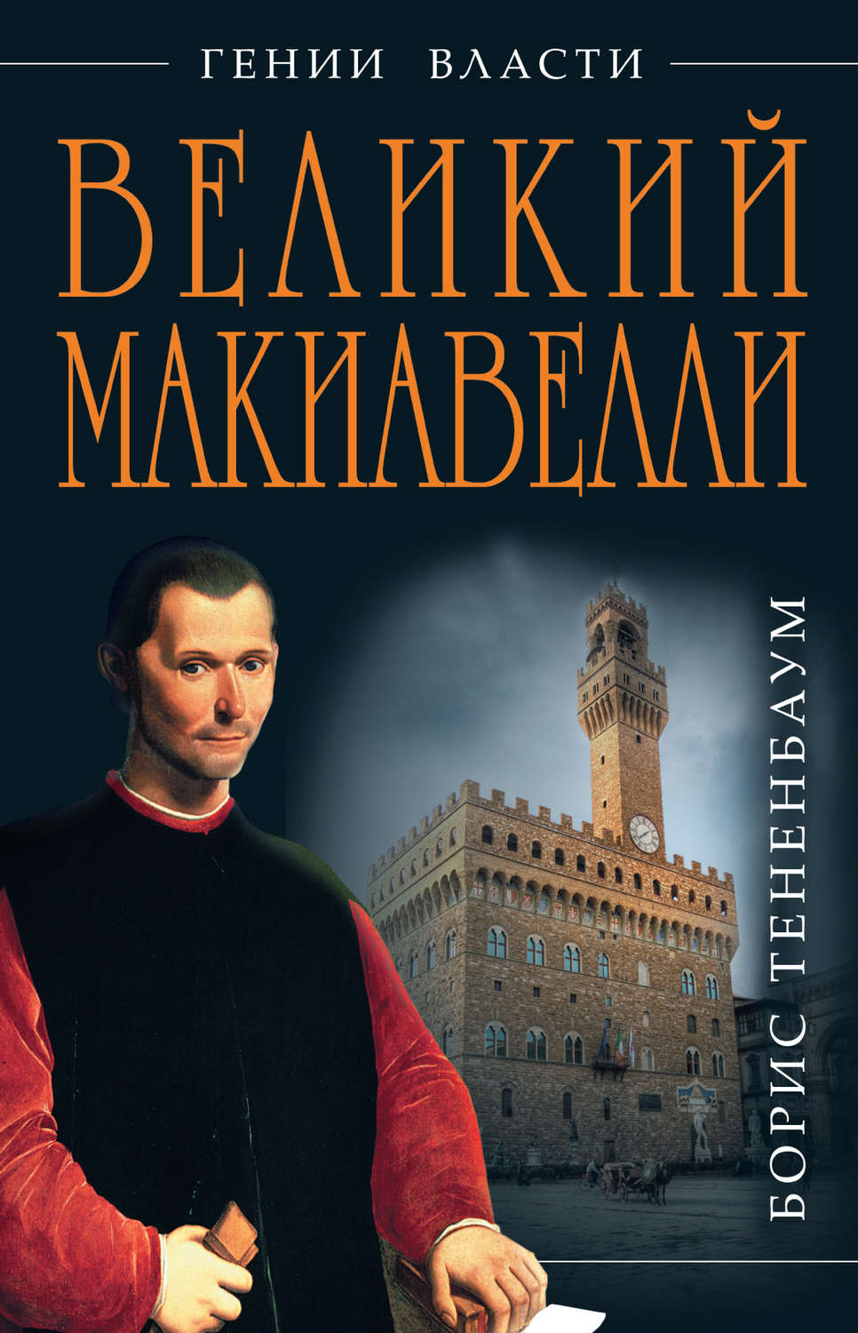 Обложка книги «Великий Макиавелли. Темный гений власти. «Цель оправдывает средства»?»