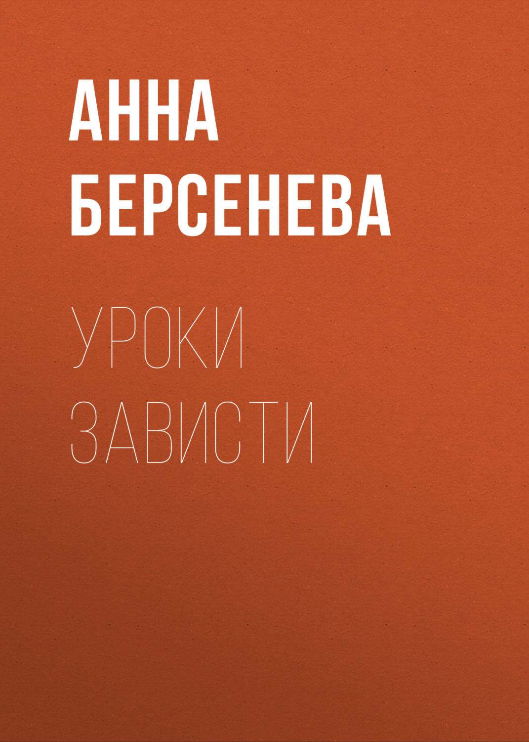 Обложка книги «Уроки зависти»