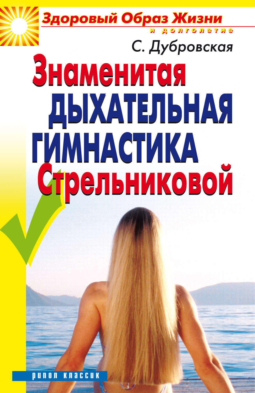 Обложка книги «Знаменитая дыхательная гимнастика Стрельниковой»