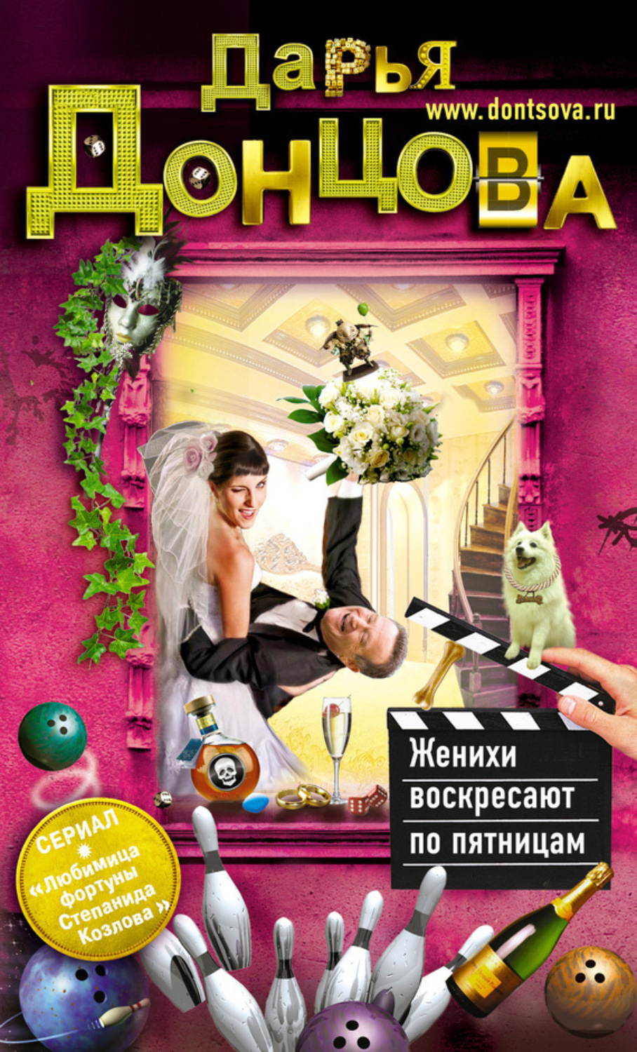 Обложка книги «Женихи воскресают по пятницам»