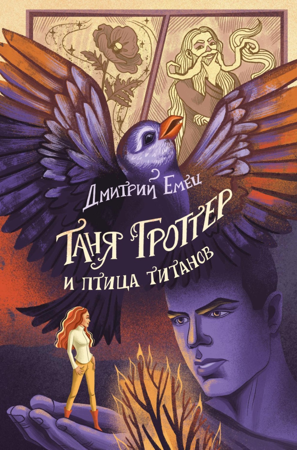 Обложка книги «Таня Гроттер и птица титанов»