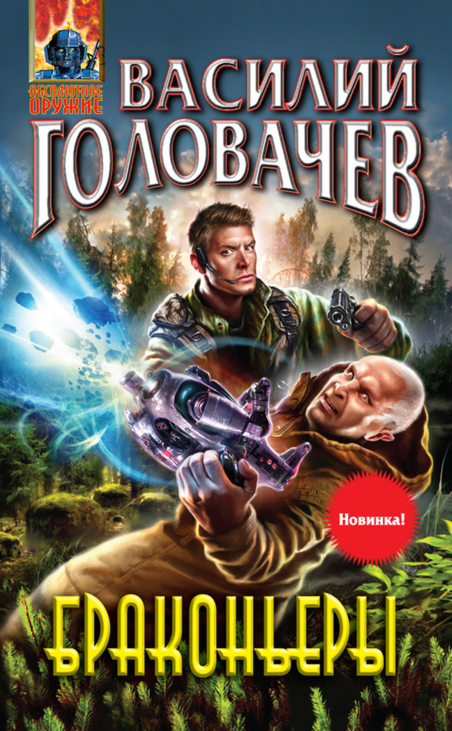 Обложка книги «Браконьеры»