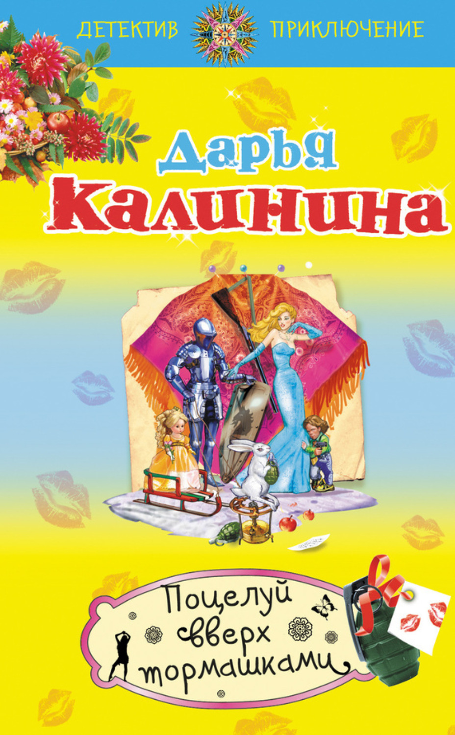 Обложка книги «Поцелуй вверх тормашками»