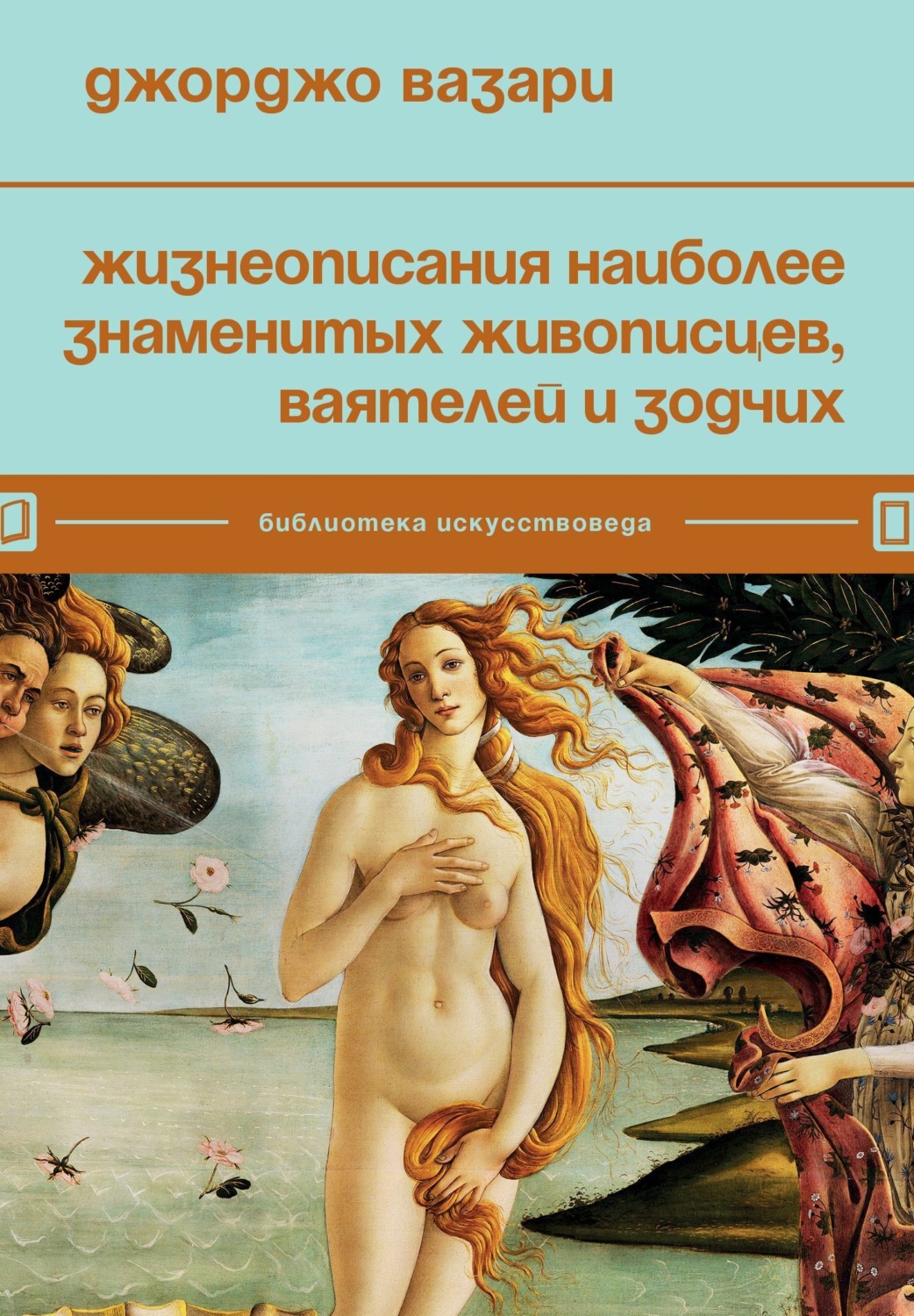 Обложка книги «Жизнеописания наиболее знаменитых живописцев, ваятелей и зодчих»