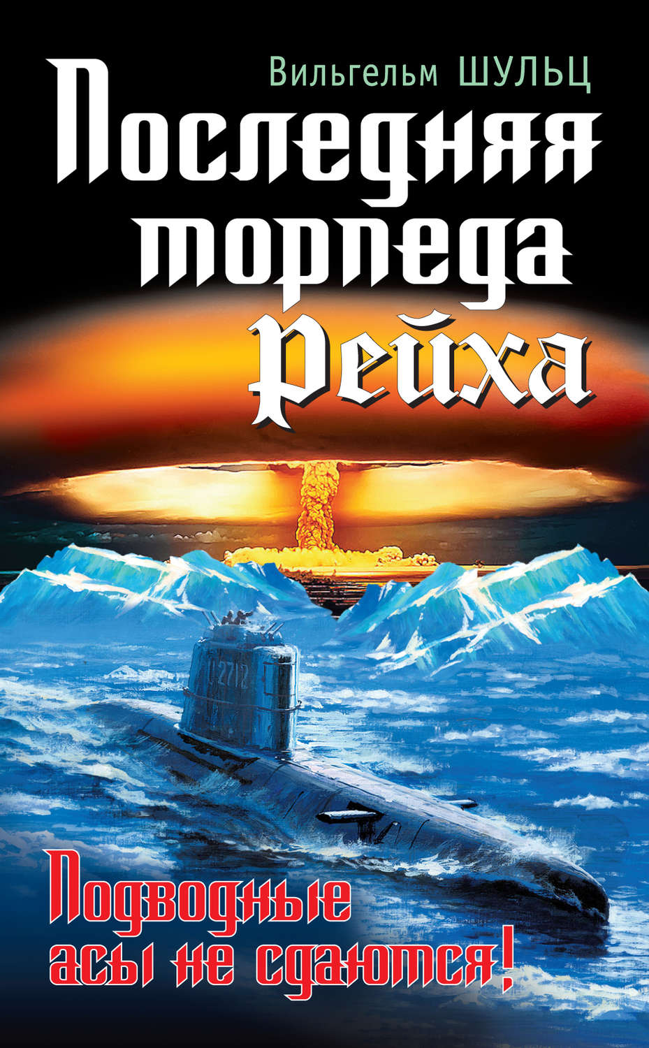 Обложка книги «Последняя торпеда Рейха. Подводные асы не сдаются!»