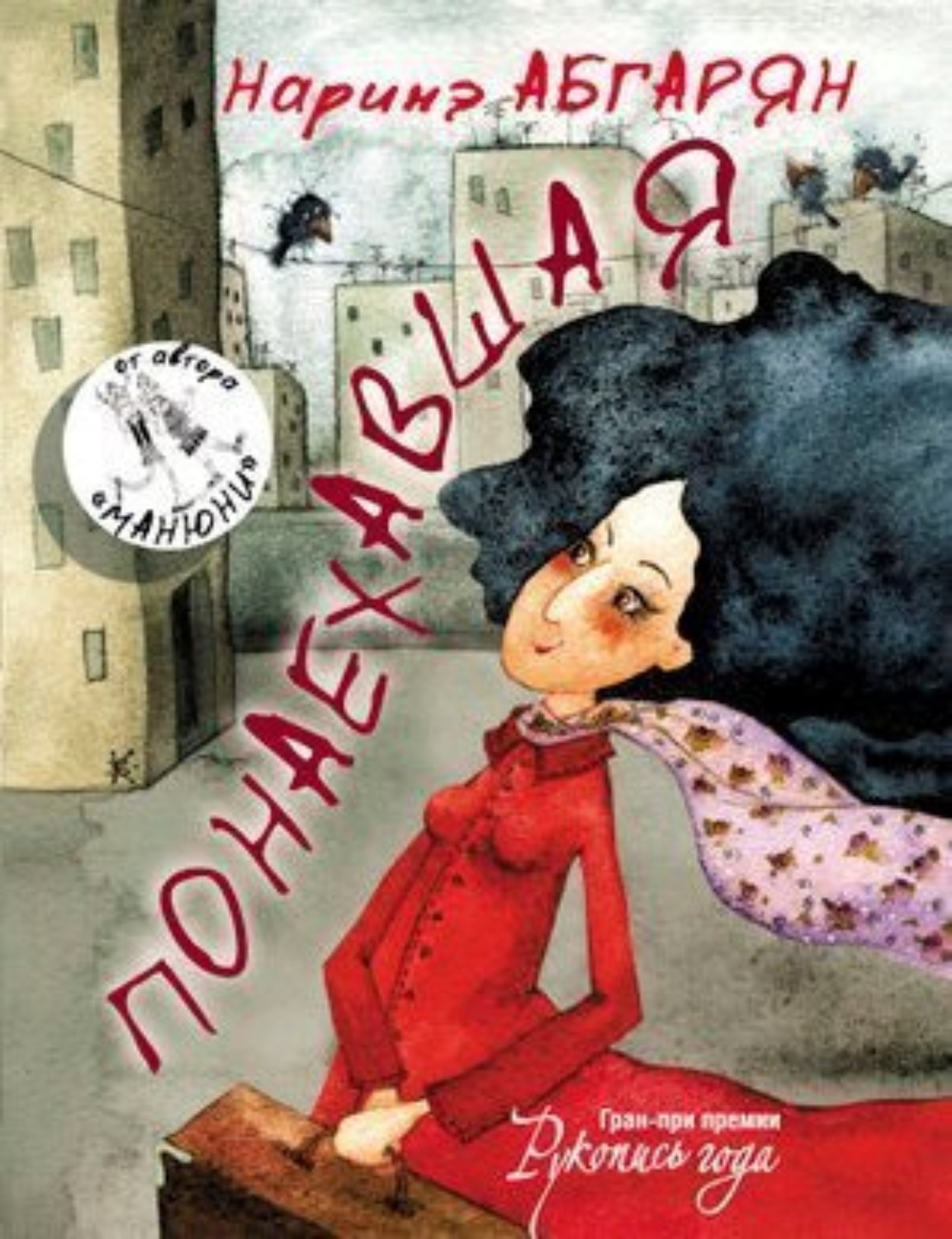 Обложка книги «Понаехавшая»