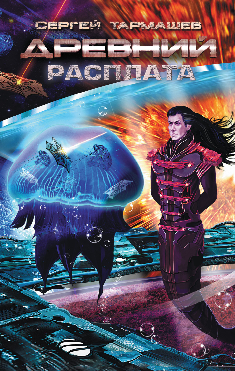 Обложка книги «Расплата»