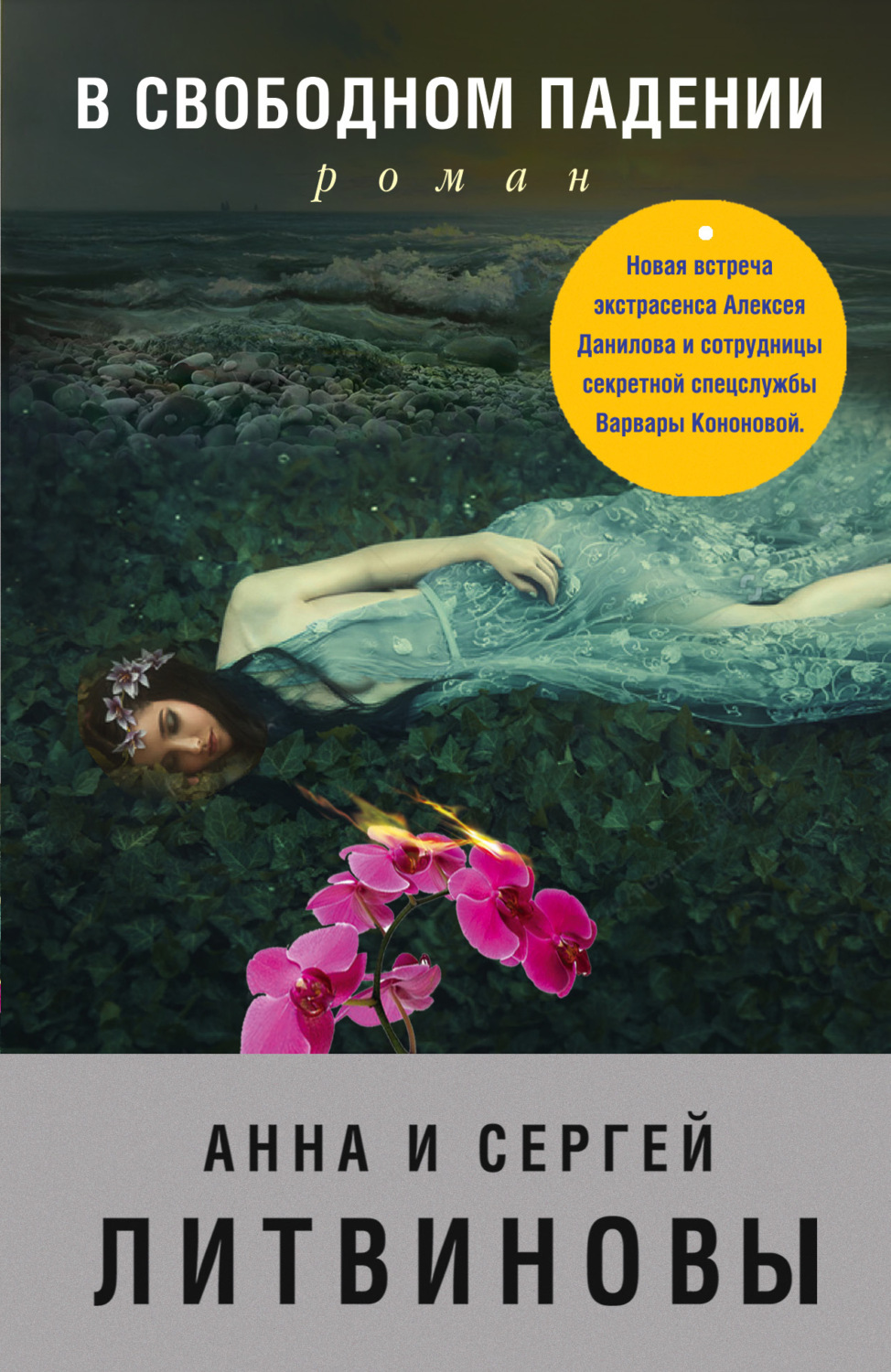 Обложка книги «В свободном падении»