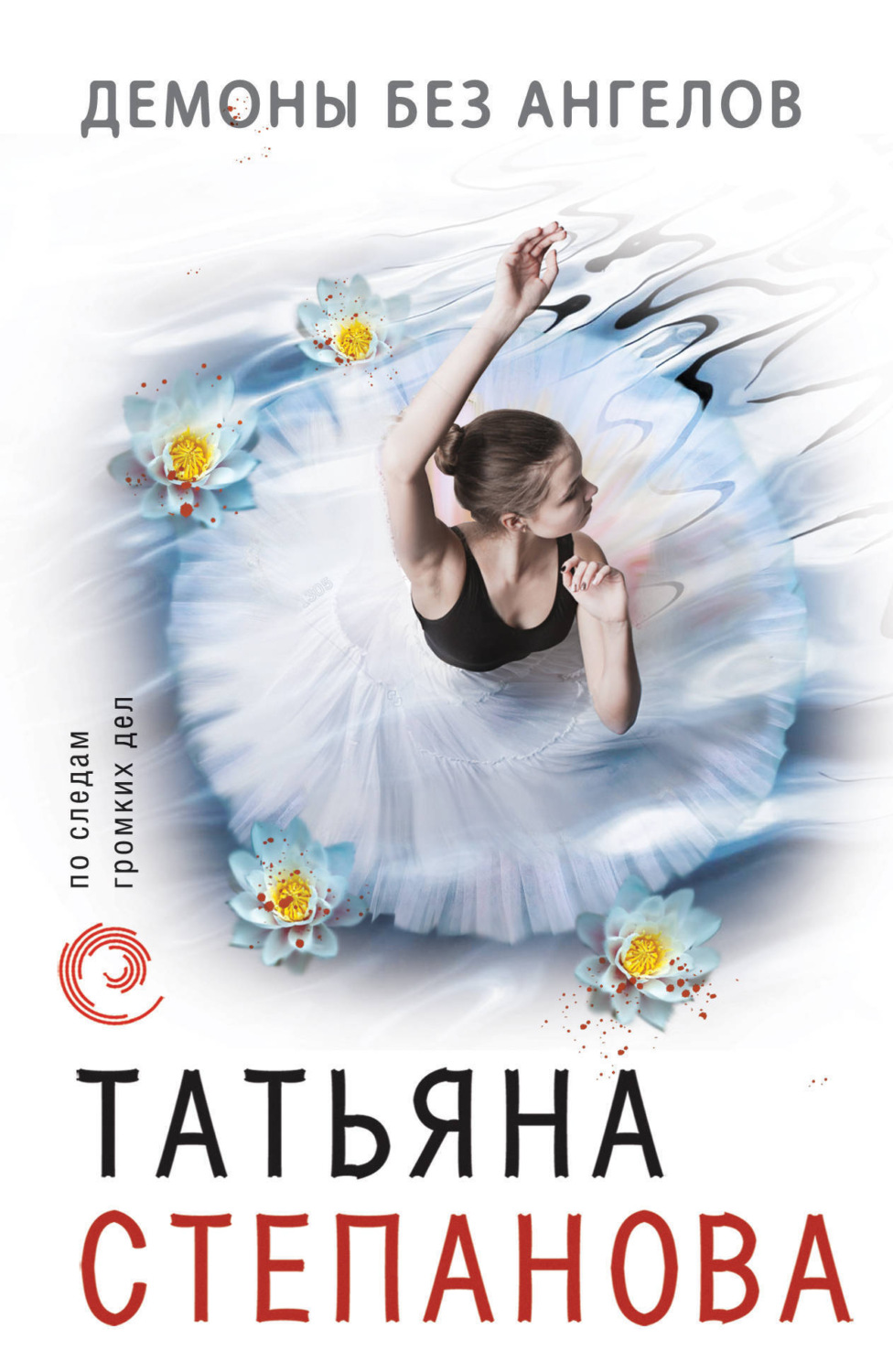 Обложка книги «Демоны без ангелов»