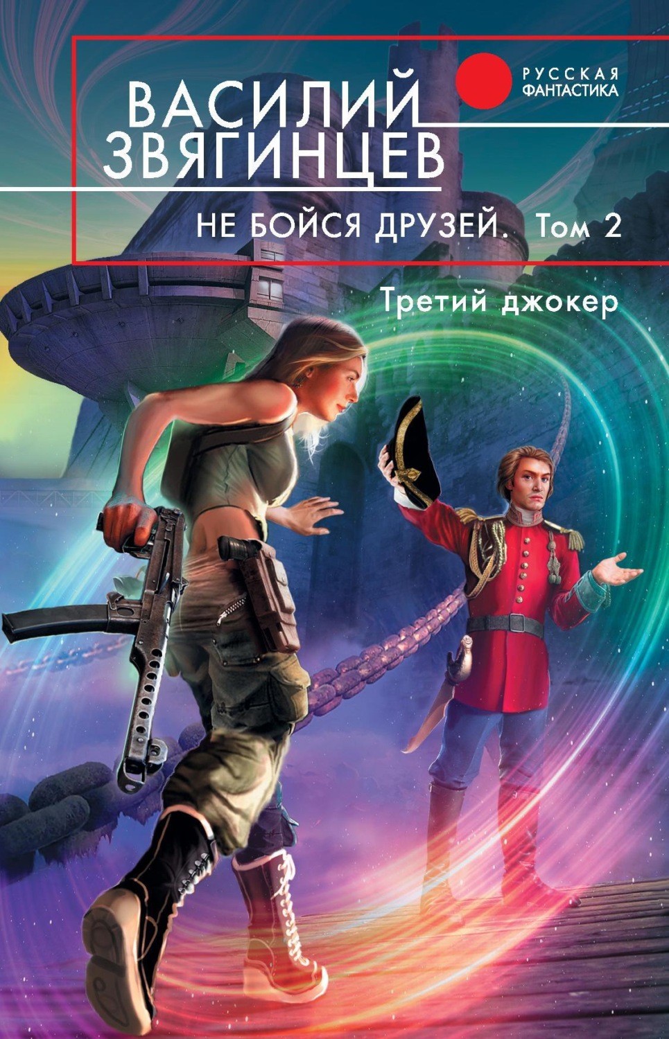 Обложка книги «Не бойся друзей. Том 2. Третий джокер»
