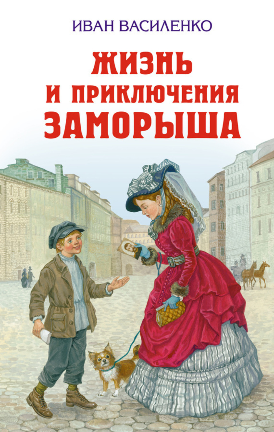 Обложка книги «Жизнь и приключения Заморыша»