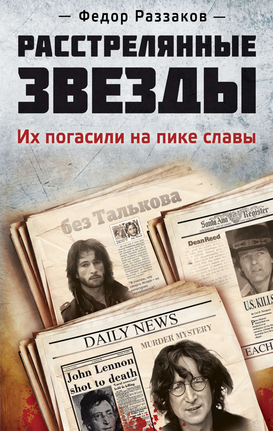 Обложка книги «Расстрелянные звезды. Их погасили на пике славы»