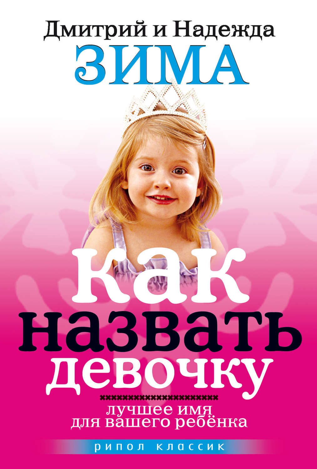 Обложка книги «Как назвать девочку. Лучшее имя для вашего ребенка»