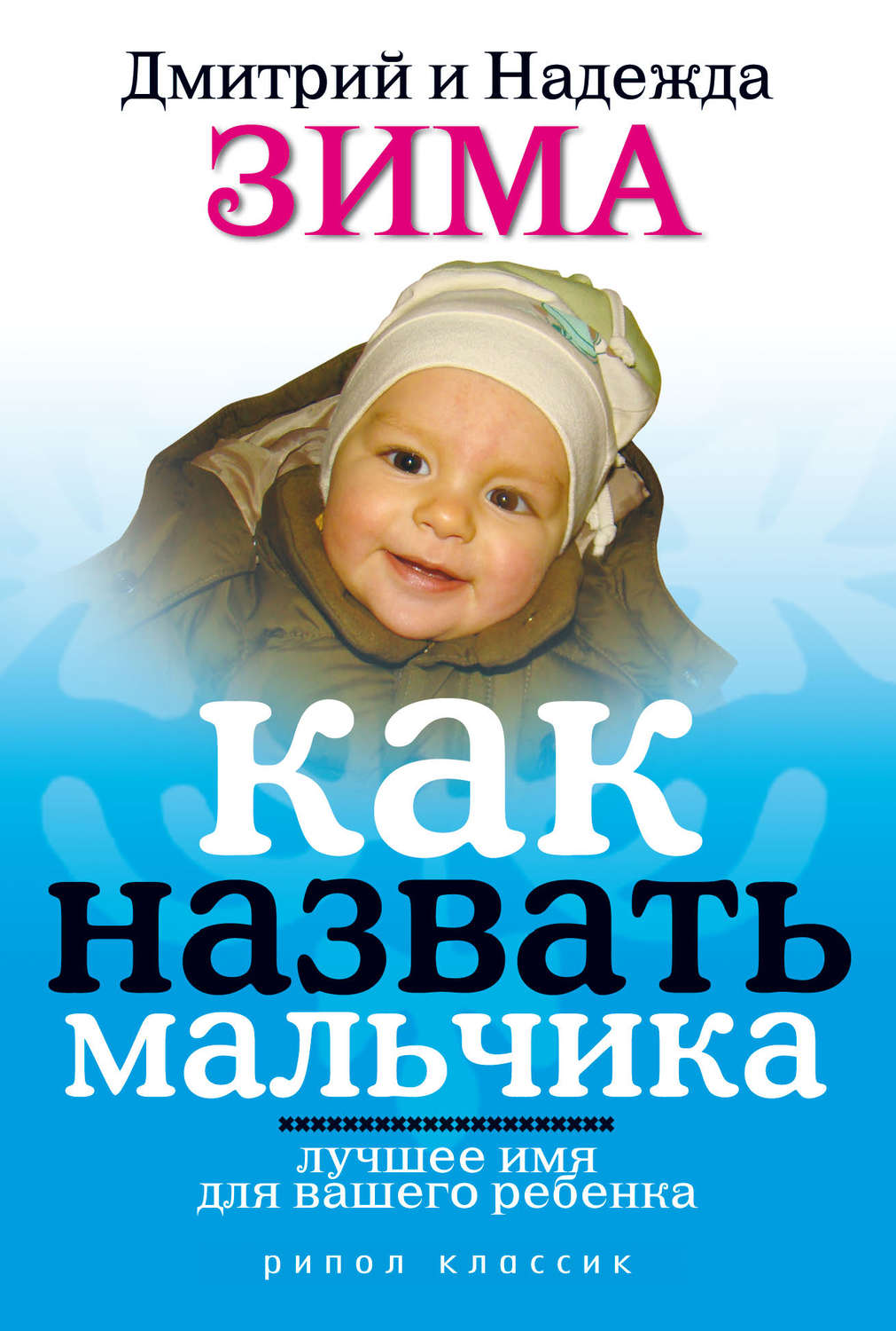 Обложка книги «Как назвать мальчика. Лучшее имя для вашего ребенка»