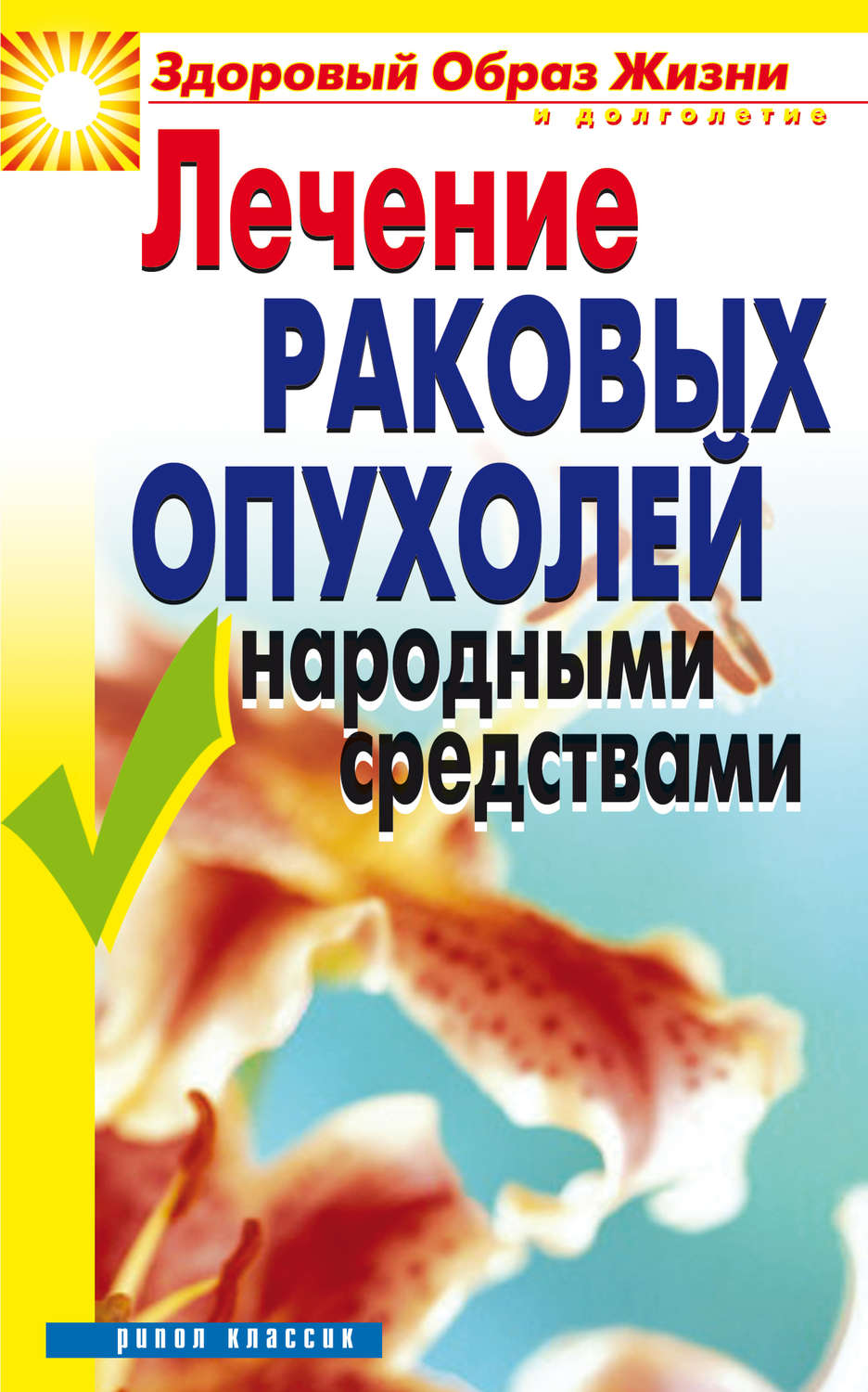 Обложка книги «Лечение раковых опухолей народными средствами»