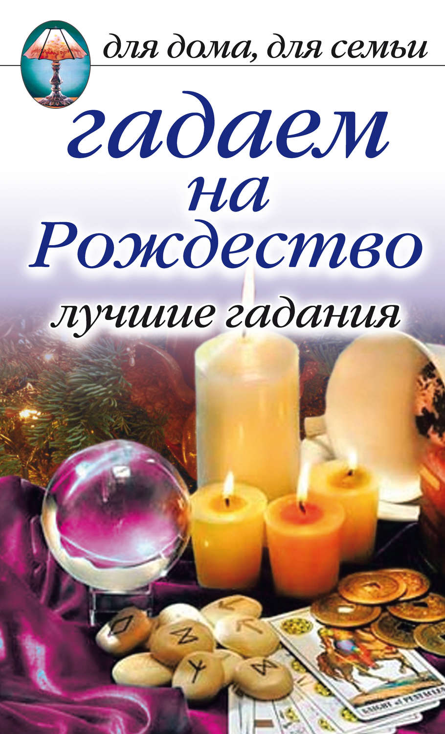 Обложка книги «Гадаем на Рождество. Лучшие гадания»