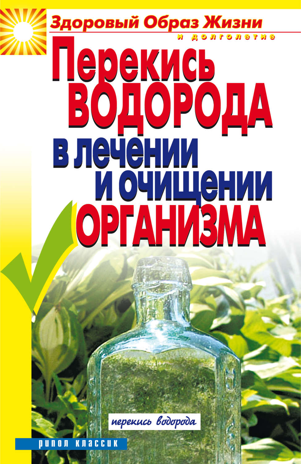 Обложка книги «Перекись водорода в лечении и очищении организма»
