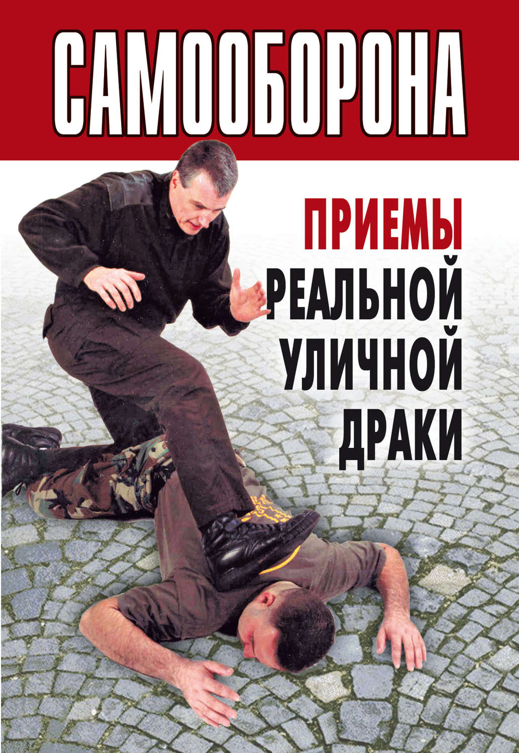 Обложка книги «Самооборона. Приемы реальной уличной драки»