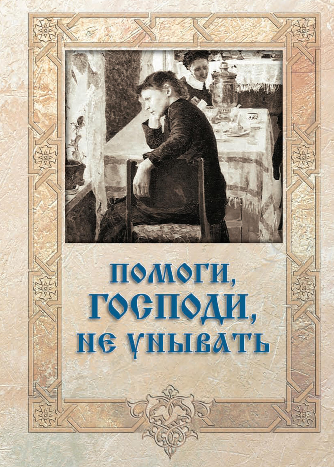 Обложка книги «Помоги, Господи, не унывать»