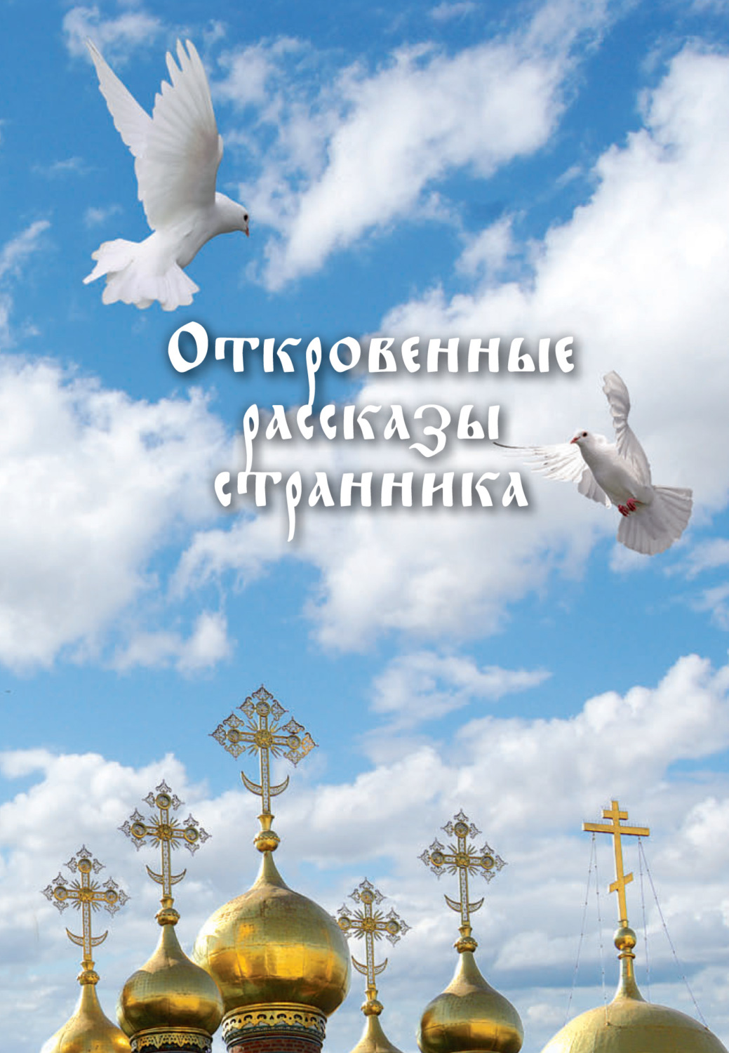 Обложка книги «Откровенные рассказы странника духовному своему отцу»