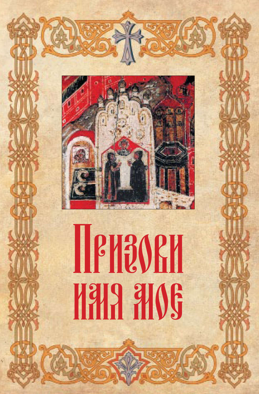Обложка книги «Призови имя мое»