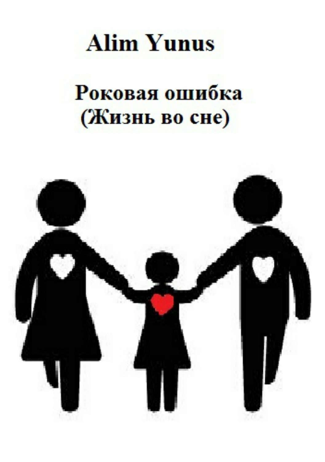 Обложка книги «Роковая ошибка (Жизнь во сне)»