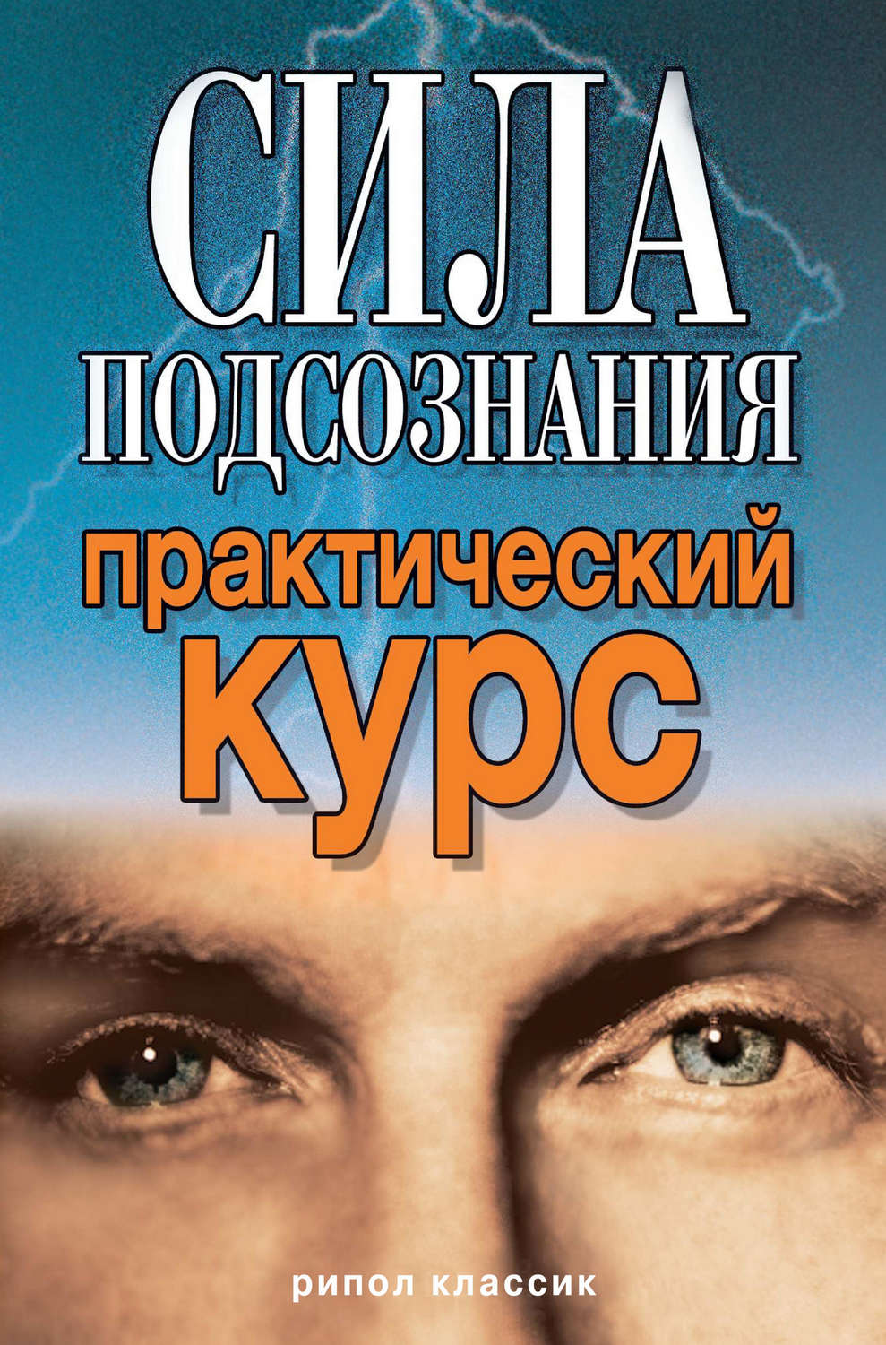 Обложка книги «Сила подсознания. Практический курс»