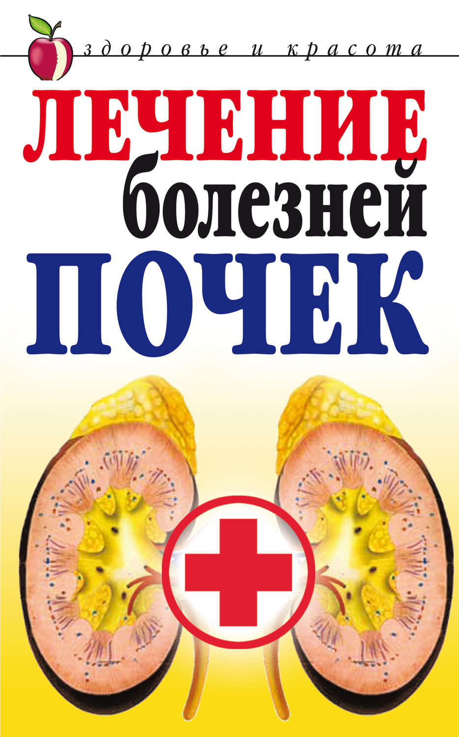 Обложка книги «Лечение болезней почек»