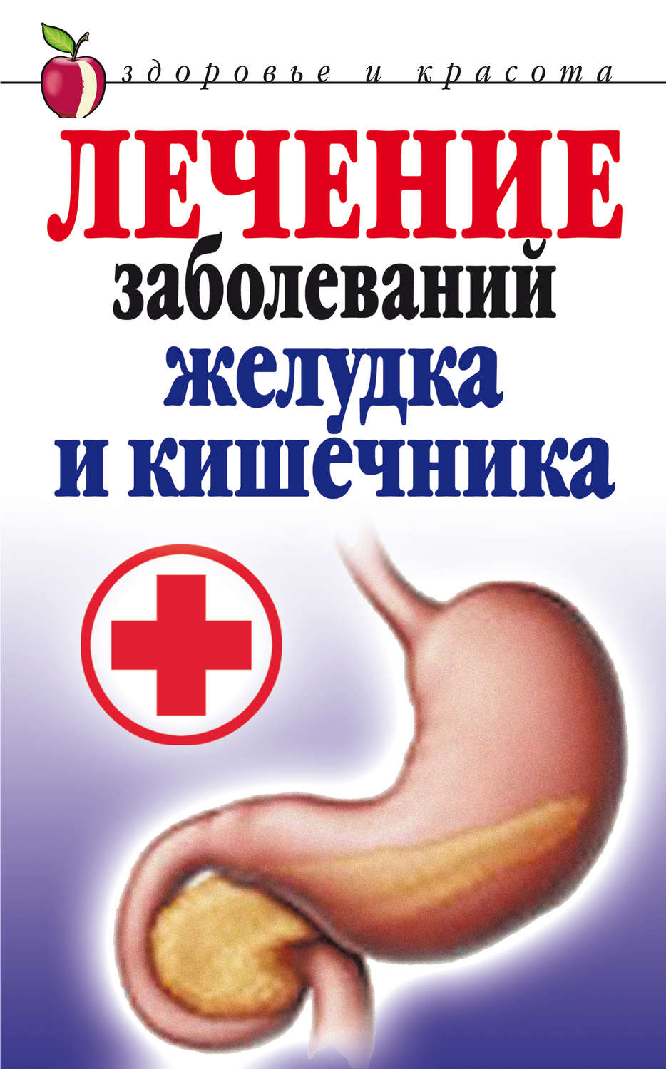 Обложка книги «Лечение заболеваний желудка и кишечника»