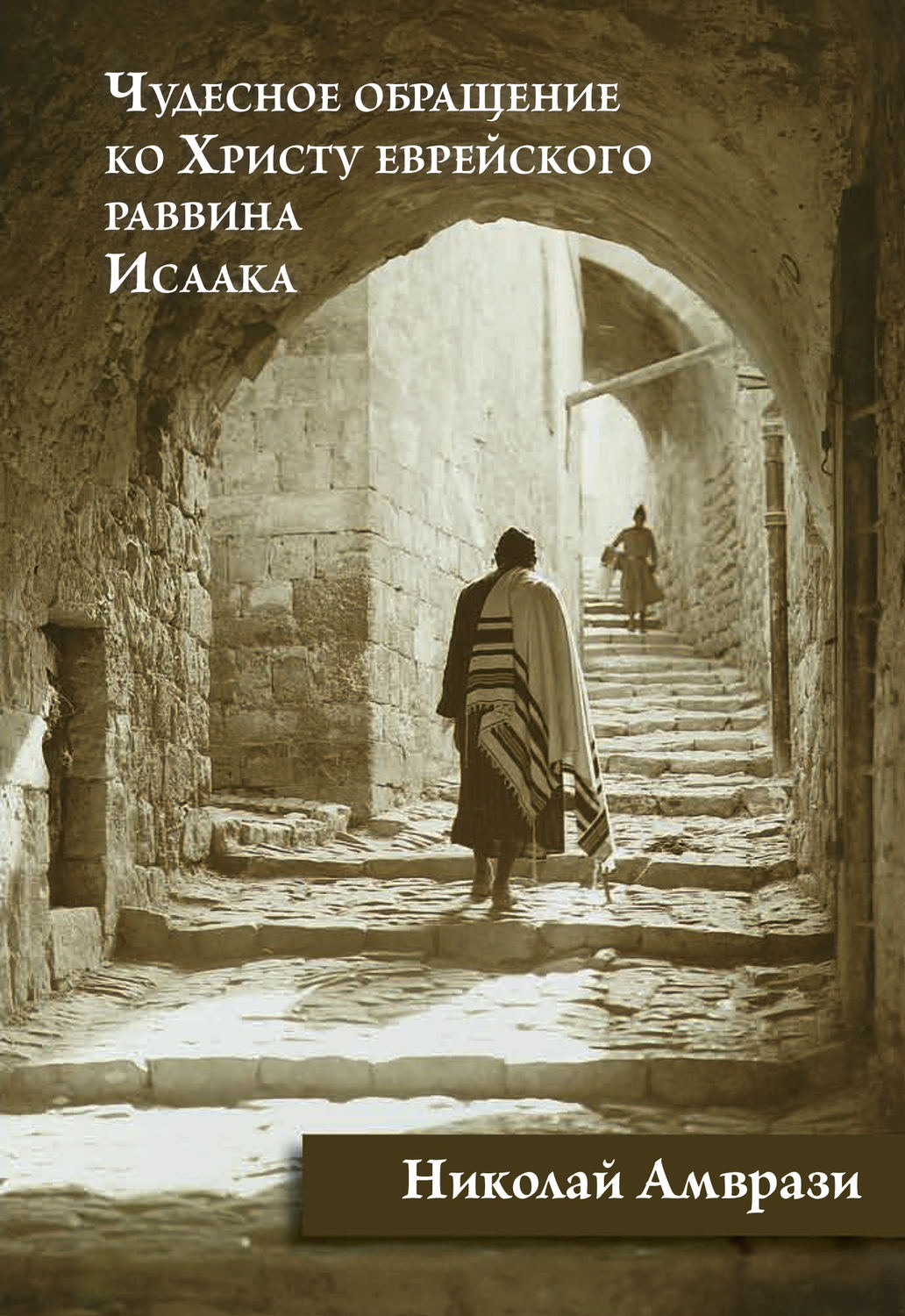Обложка книги «Чудесное обращение ко Христу еврейского раввина Исаака»